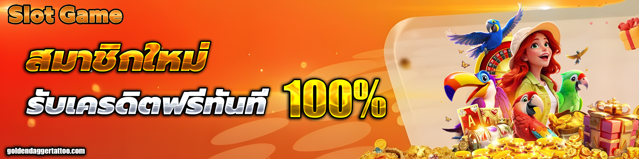 สมาชิกใหม่ รับเครดิตฟรีทันที